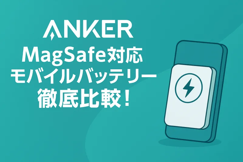 Anker製MagSafe対応モバイルバッテリー徹底比較紹介
