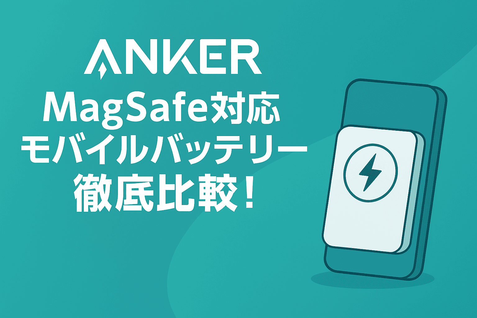 MagSafe対応のAnker製モバイルバッテリー「MagGo」シリーズの比較紹介