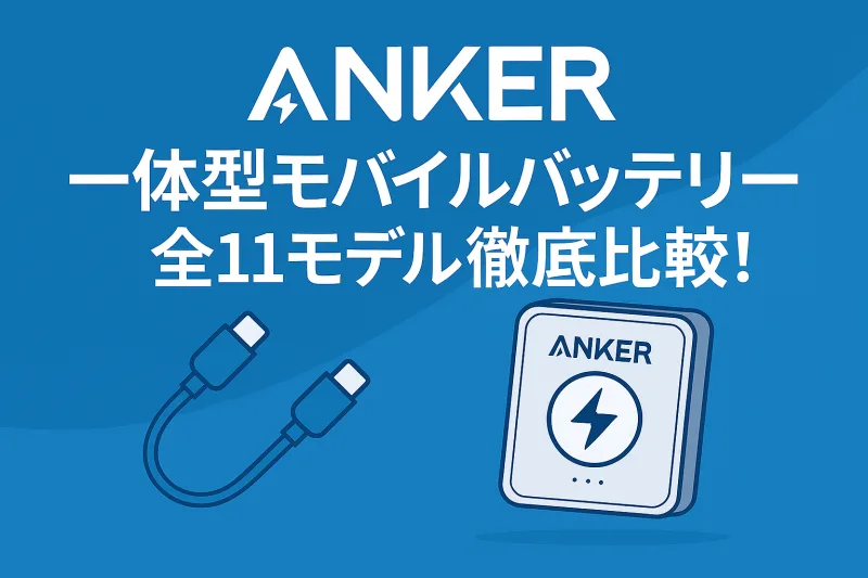 ANKER コンセント一体型のモバイルバッテリー徹底比較紹介