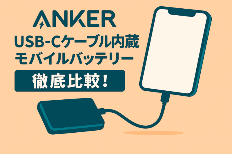 ANKER USB-C充電ケーブル内蔵型のモバイルバッテリー徹底比較紹介