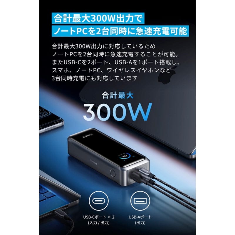 Anker Prime Power Bank (26250mAh, 300W)はノートPCを2台同時に急速充電可能